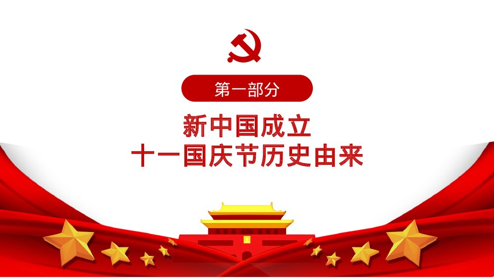 庆祝建国XX周年红色大气国庆节主题PPT课件(共17页)4