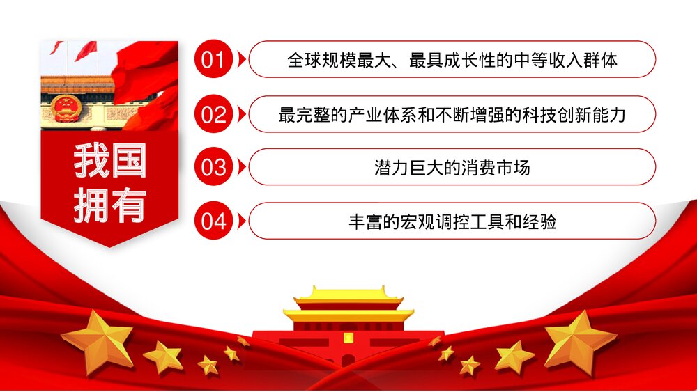 庆祝建国XX周年红色大气国庆节主题PPT课件(共17页)9
