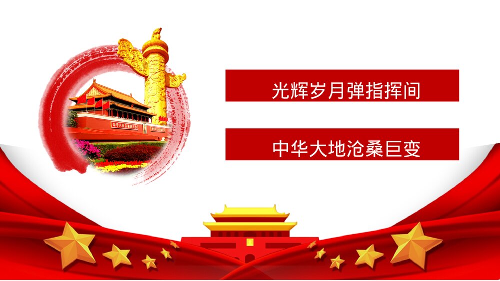 庆祝建国XX周年红色大气国庆节主题PPT课件(共17页)10