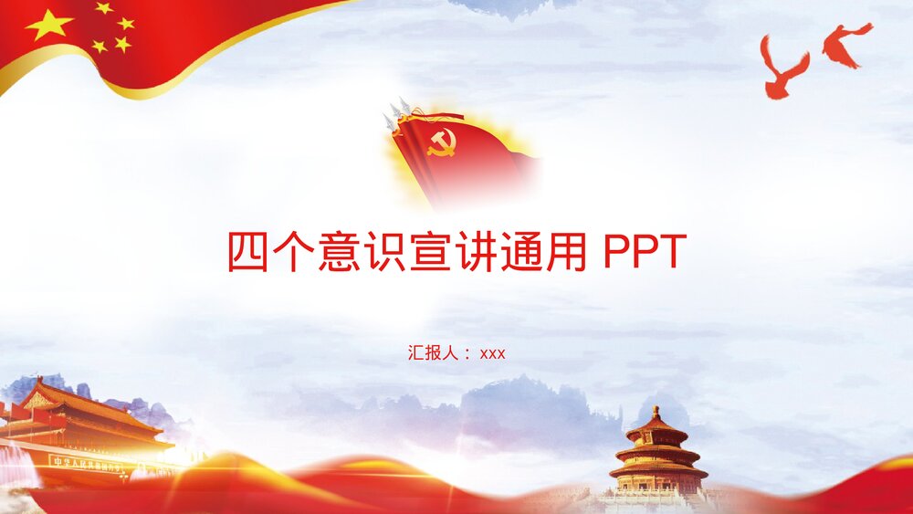 《四个意识》党课宣讲通用PPT课件下载1