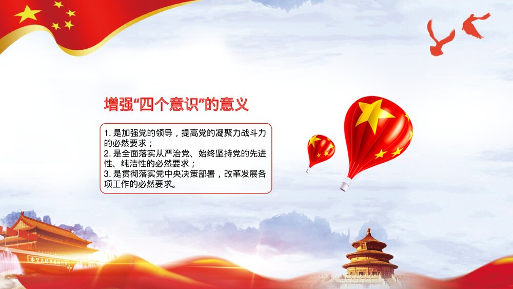 《四个意识》党课宣讲通用PPT课件下载2