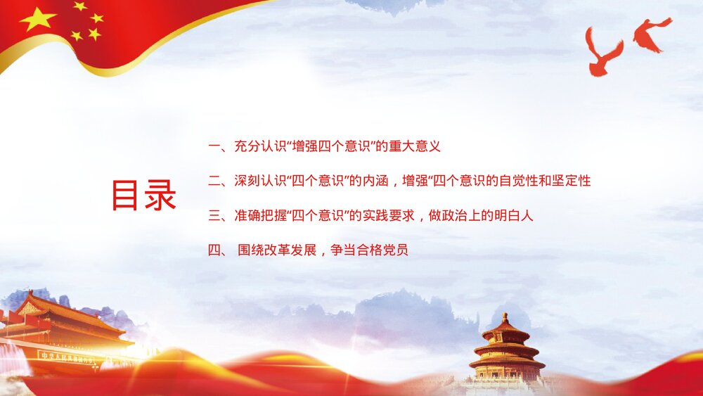 《四个意识》党课宣讲通用PPT课件下载3