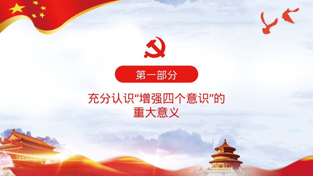 《四个意识》党课宣讲通用PPT课件下载4
