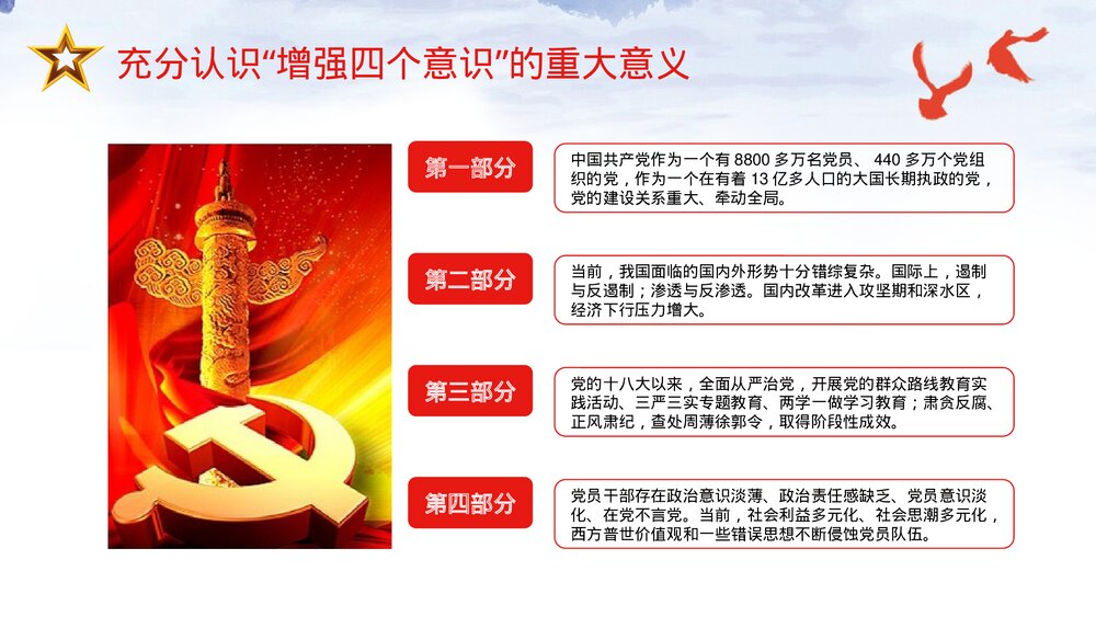 《四个意识》党课宣讲通用PPT课件下载5