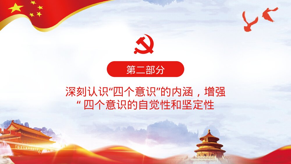 《四个意识》党课宣讲通用PPT课件下载6