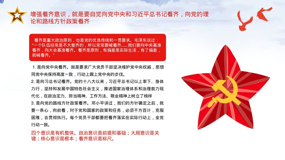 《四个意识》党课宣讲通用PPT课件下载10