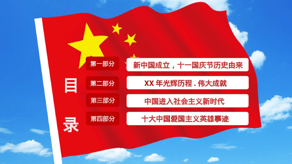 《欢度国庆》庆祝新中国成立XX周年PPT课件下载3