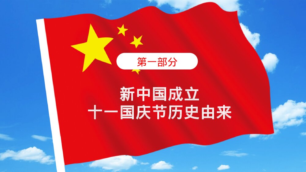 《欢度国庆》庆祝新中国成立XX周年PPT课件下载4