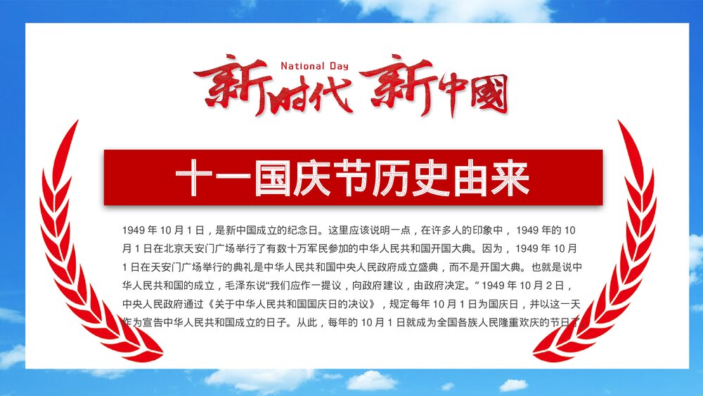 《欢度国庆》庆祝新中国成立XX周年PPT课件下载7