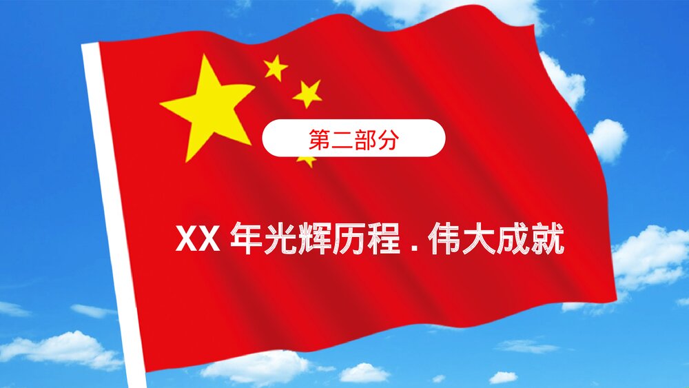 《欢度国庆》庆祝新中国成立XX周年PPT课件下载9