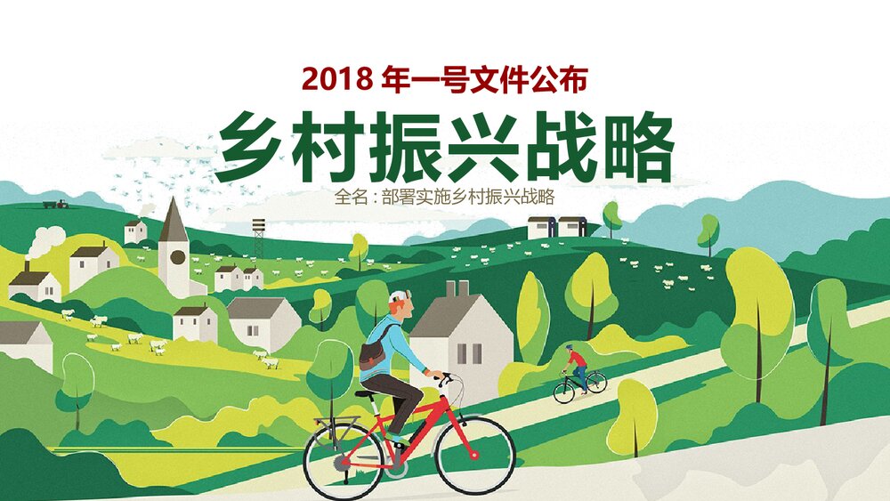 乡村战略实施汇报总结PPT课件下载(共24页)1