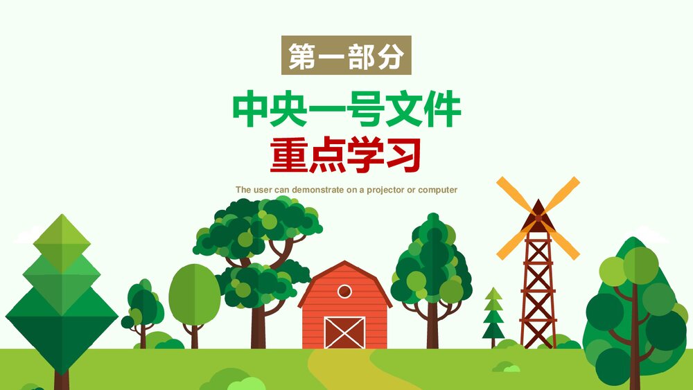 乡村战略实施汇报总结PPT课件下载(共24页)4