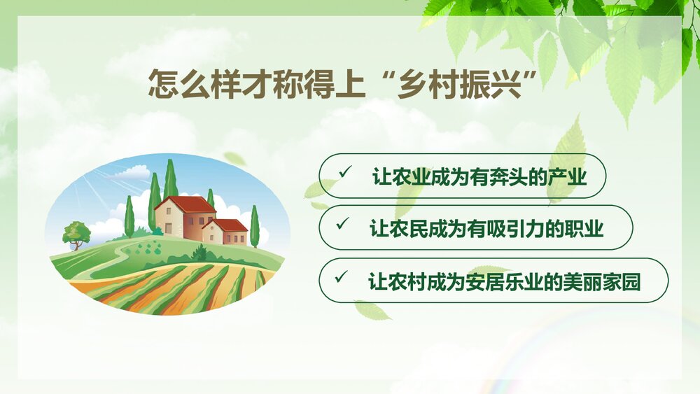乡村战略实施汇报总结PPT课件下载(共24页)5