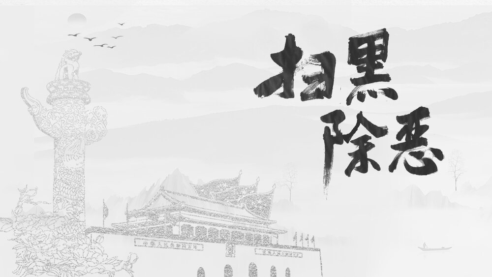 扫黑除恶主题教育PPT课件1