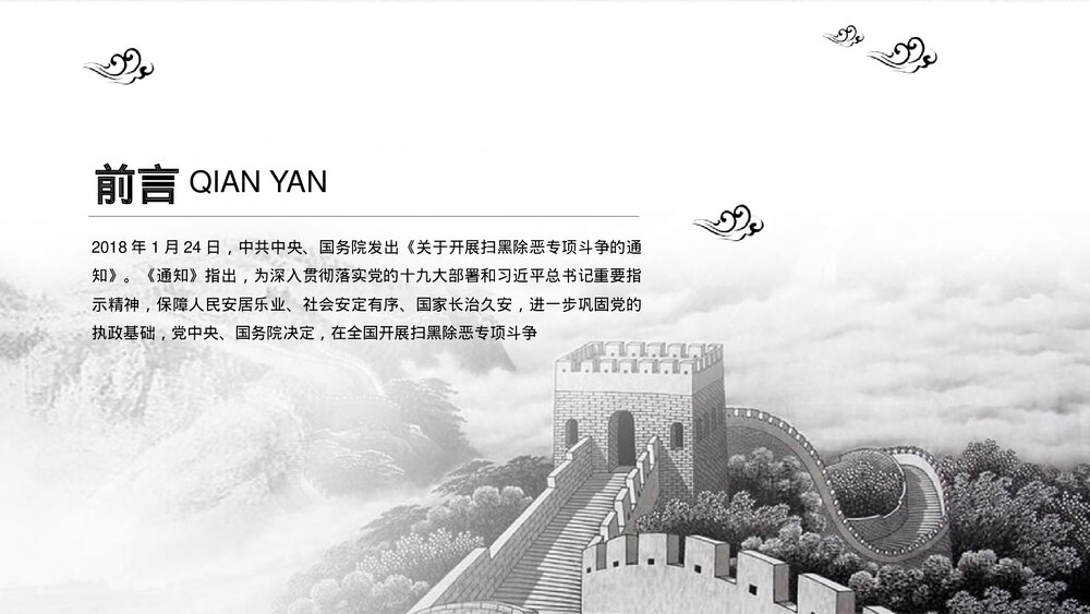 扫黑除恶主题教育PPT课件2