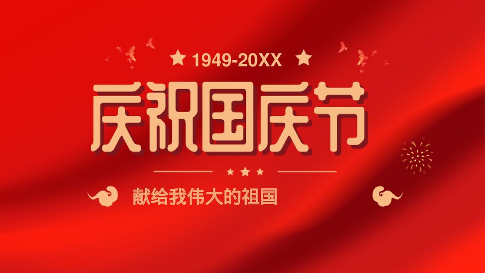 红色喜庆建国XX周年国庆节主题PPT课件下载1