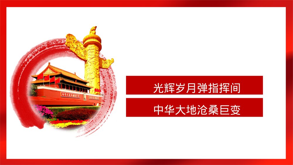 红色喜庆建国XX周年国庆节主题PPT课件下载5
