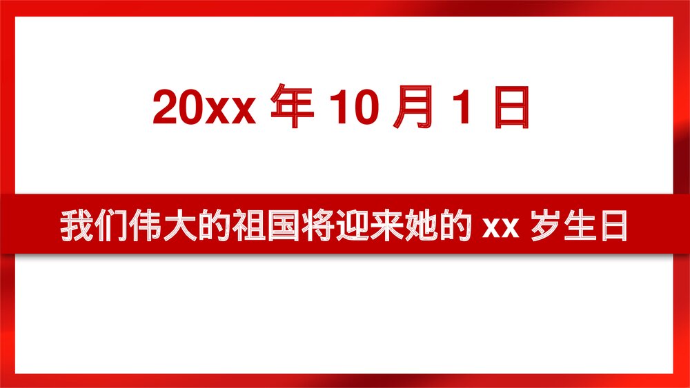 红色喜庆建国XX周年国庆节主题PPT课件下载6