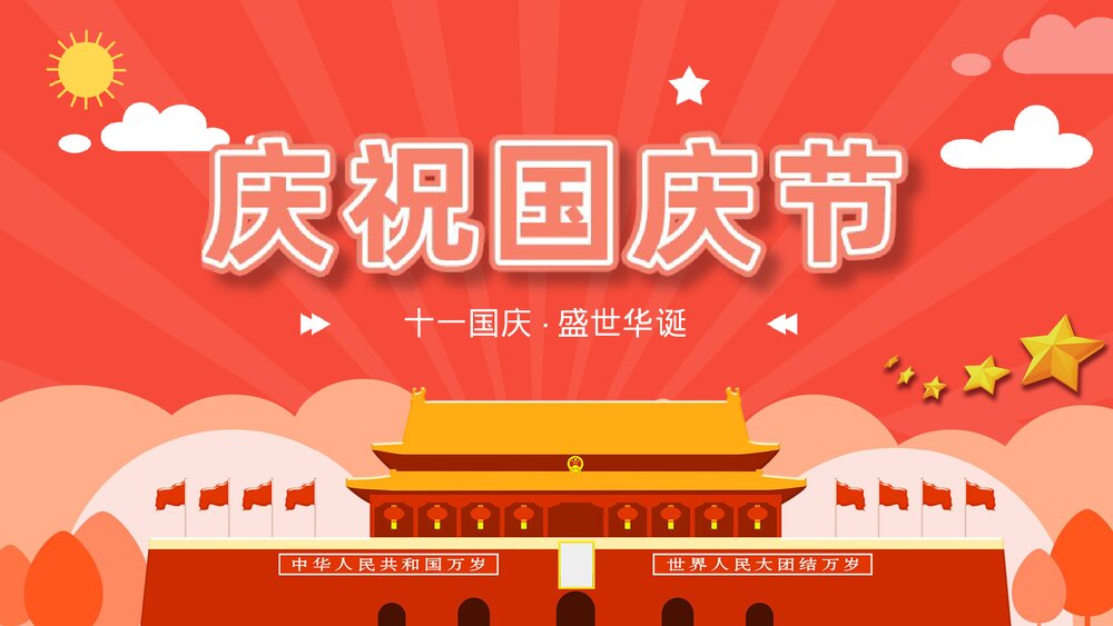 欢度国庆XX周年庆典国庆节主题PPT课件下载1