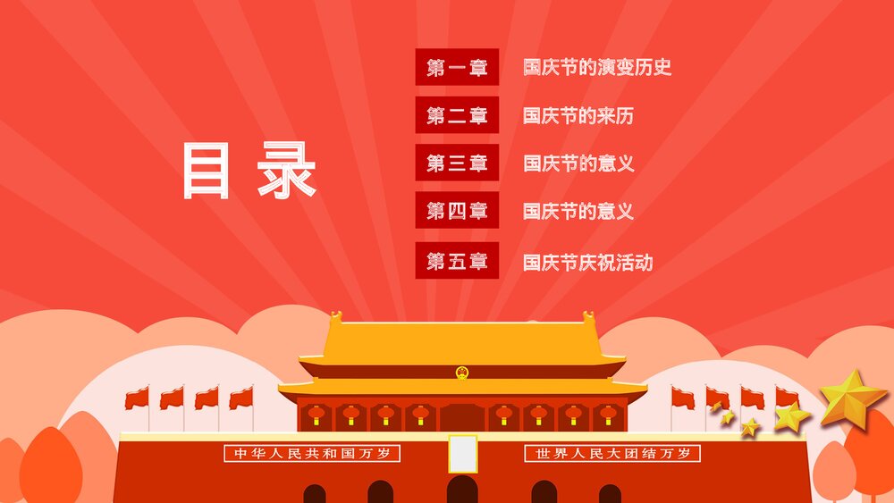欢度国庆XX周年庆典国庆节主题PPT课件下载3