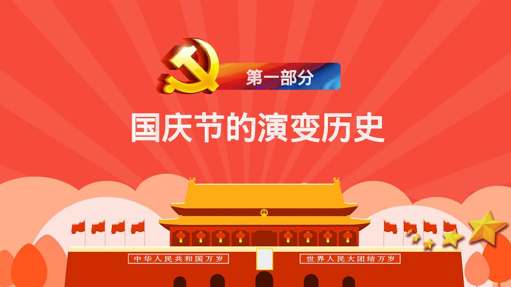 欢度国庆XX周年庆典国庆节主题PPT课件下载4