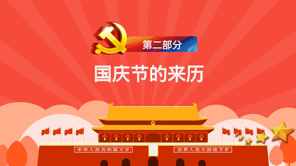 欢度国庆XX周年庆典国庆节主题PPT课件下载7
