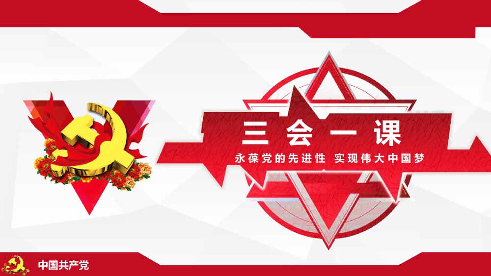 《三会一课》基层党支部党建工作PPT课件下载(共32页)1