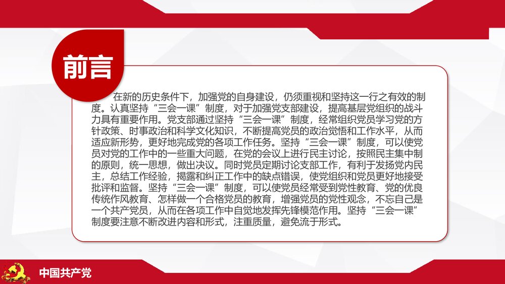 《三会一课》基层党支部党建工作PPT课件下载(共32页)2