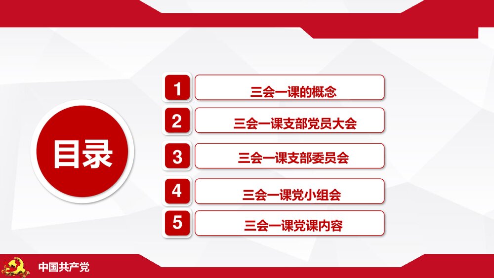《三会一课》基层党支部党建工作PPT课件下载(共32页)3