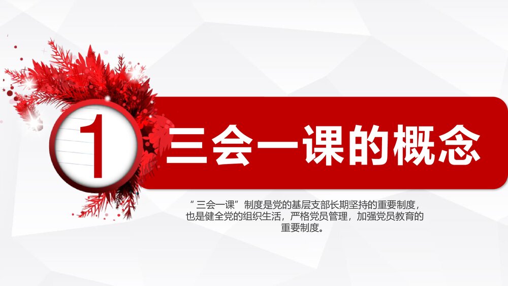 《三会一课》基层党支部党建工作PPT课件下载(共32页)4