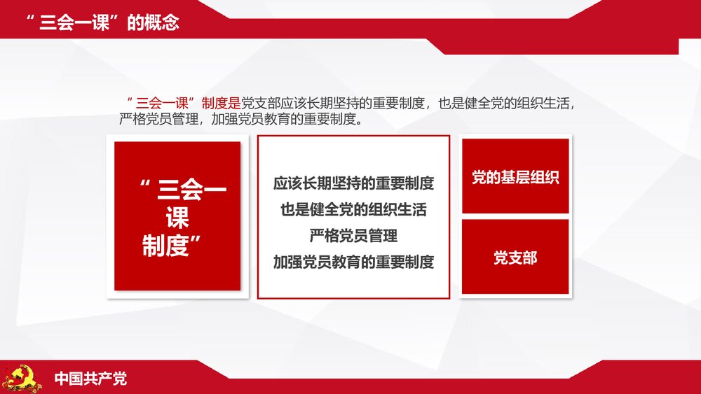 《三会一课》基层党支部党建工作PPT课件下载(共32页)6
