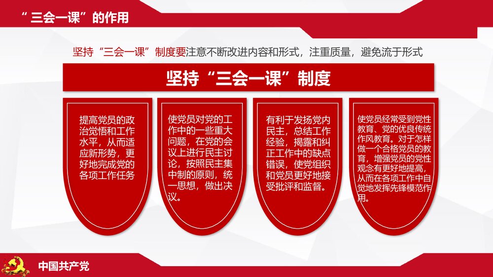 《三会一课》基层党支部党建工作PPT课件下载(共32页)7