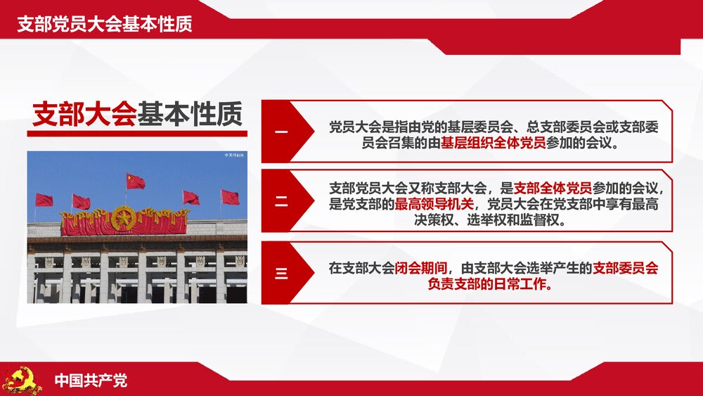 《三会一课》基层党支部党建工作PPT课件下载(共32页)9