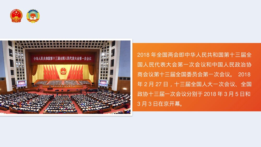 新时代谱写新篇章·全国两会政府报告解读PPT课件下载2