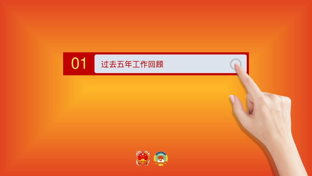 新时代谱写新篇章·全国两会政府报告解读PPT课件下载4