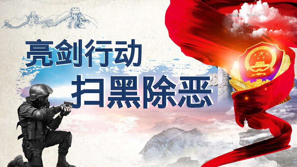 亮剑行动扫黑除恶宣传行动PPT课件下载1
