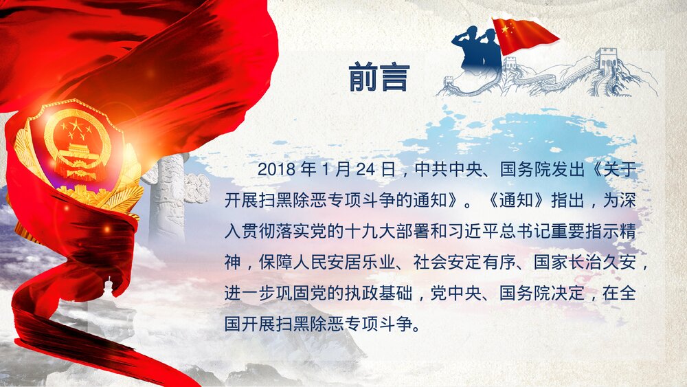 亮剑行动扫黑除恶宣传行动PPT课件下载2