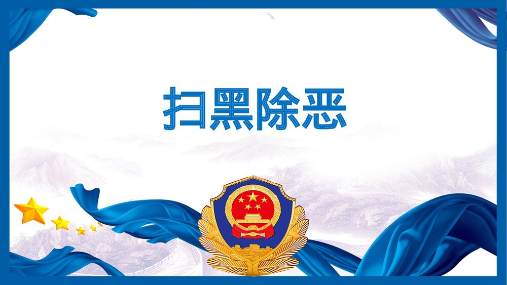 扫黑除恶专项斗争主题教育PPT课件下载1