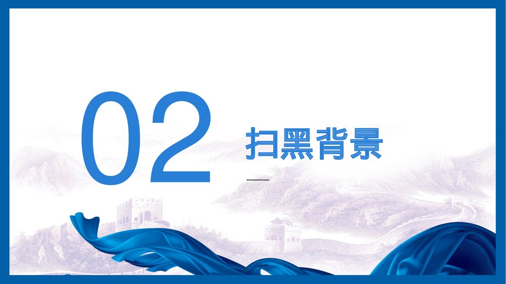 扫黑除恶专项斗争主题教育PPT课件下载8