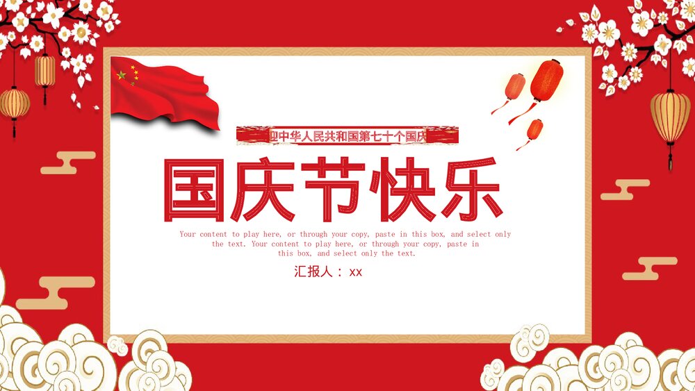 红色中国风《国庆节快乐》国庆节PPT课件下载1