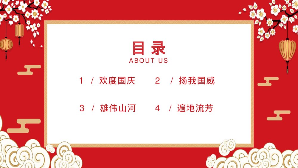 红色中国风《国庆节快乐》国庆节PPT课件下载3