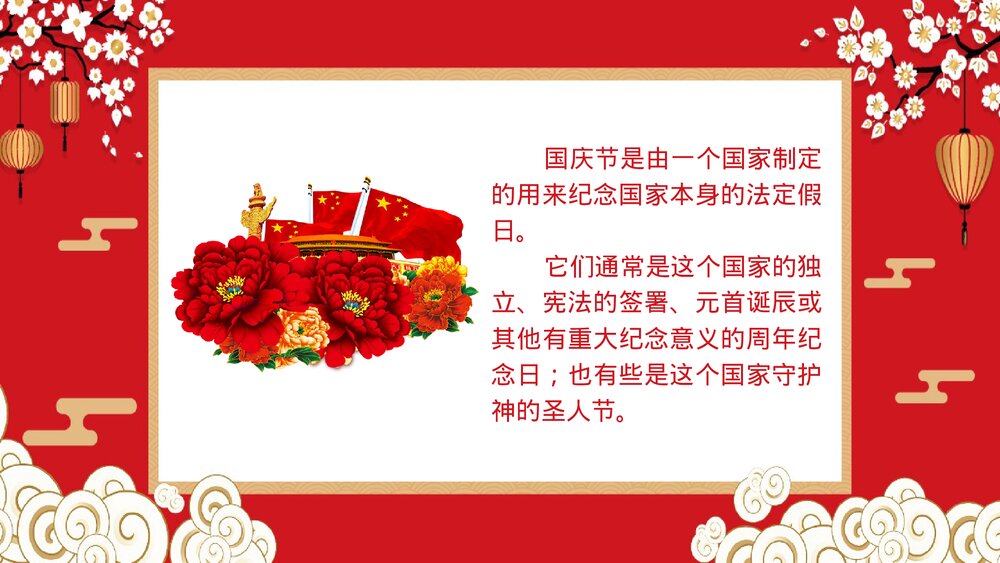 红色中国风《国庆节快乐》国庆节PPT课件下载4