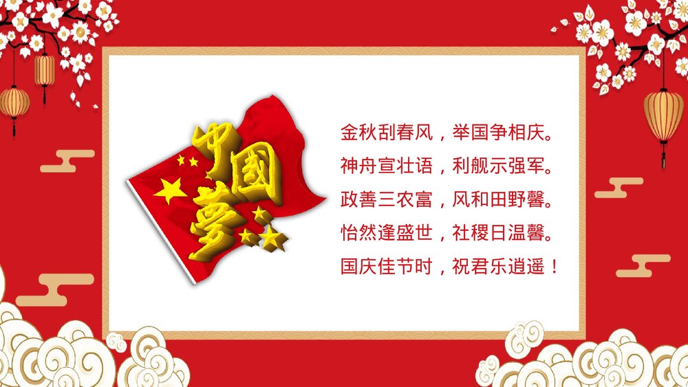 红色中国风《国庆节快乐》国庆节PPT课件下载6