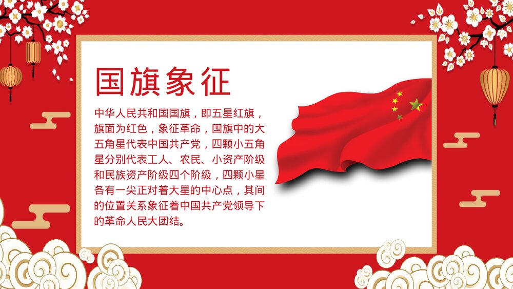红色中国风《国庆节快乐》国庆节PPT课件下载7