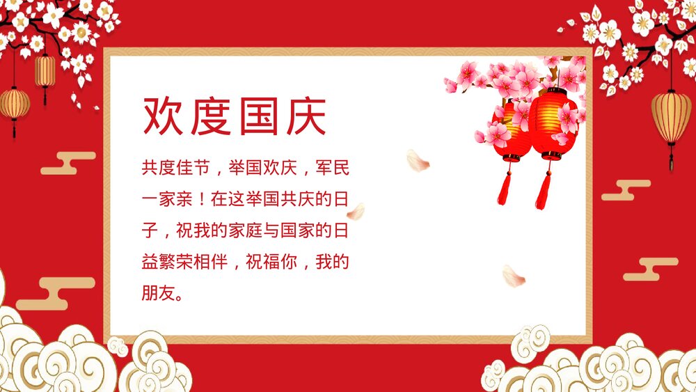 红色中国风《国庆节快乐》国庆节PPT课件下载10