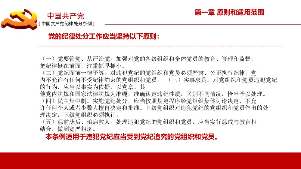 《中国共产党纪律处分条例》政府党建机关党建工作PPT课件下载6