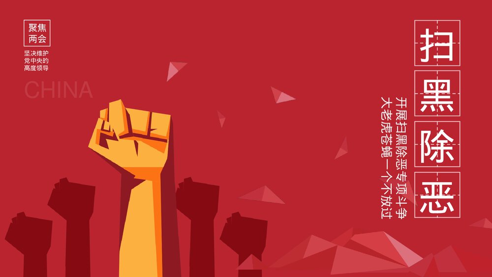 聚集全国两会扫黑除恶主题PPT课件下载1