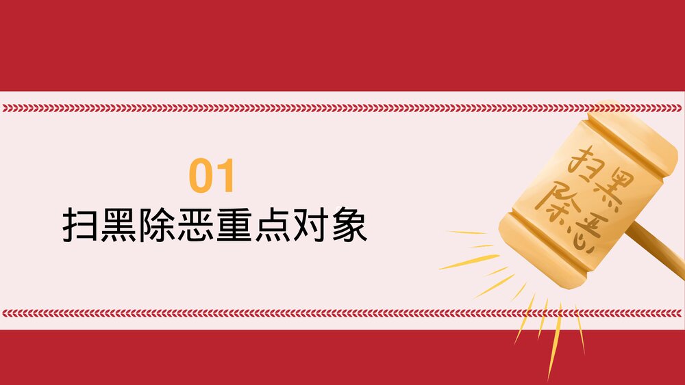 聚集全国两会扫黑除恶主题PPT课件下载3