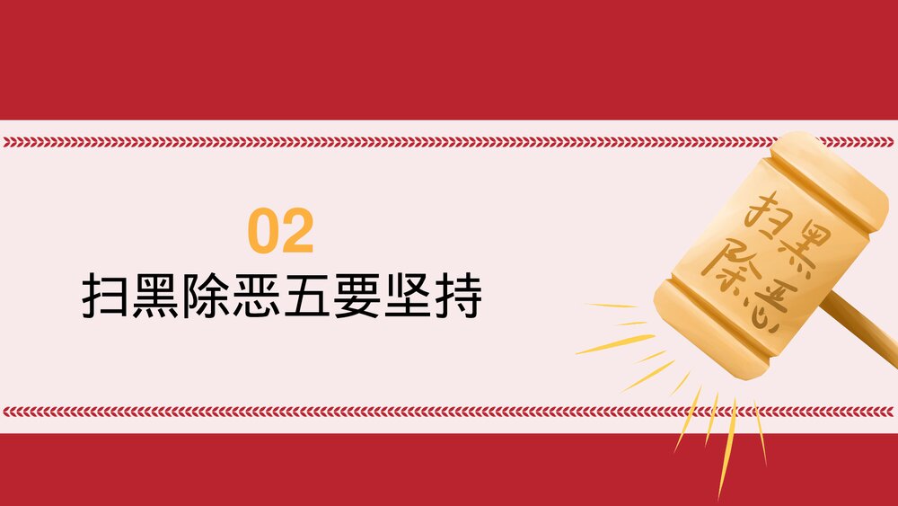 聚集全国两会扫黑除恶主题PPT课件下载7