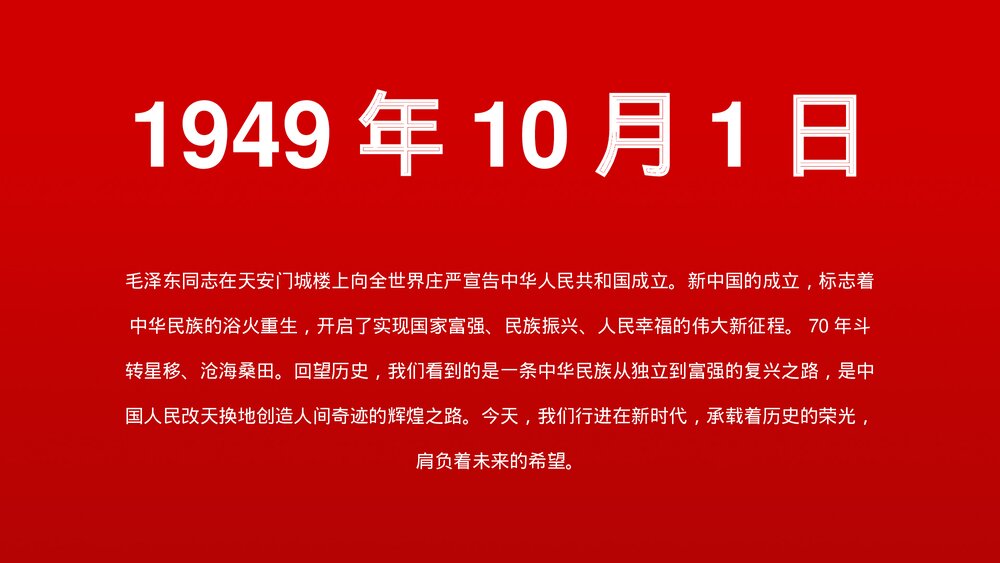 红色喜庆我爱你中国·国庆节主题PPT课件下载7